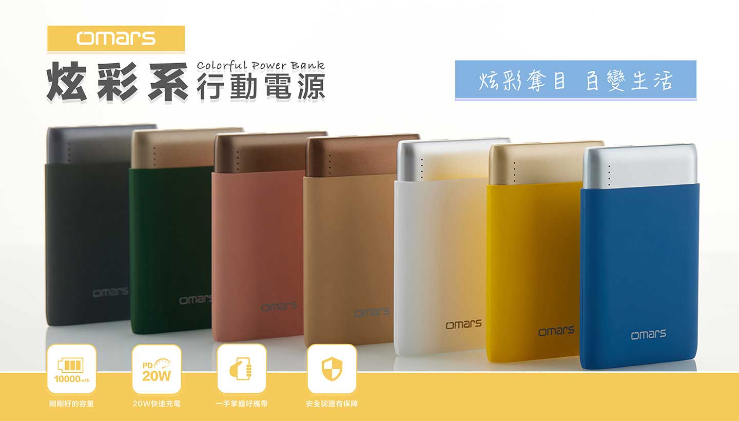 【omars】炫彩系行動電源