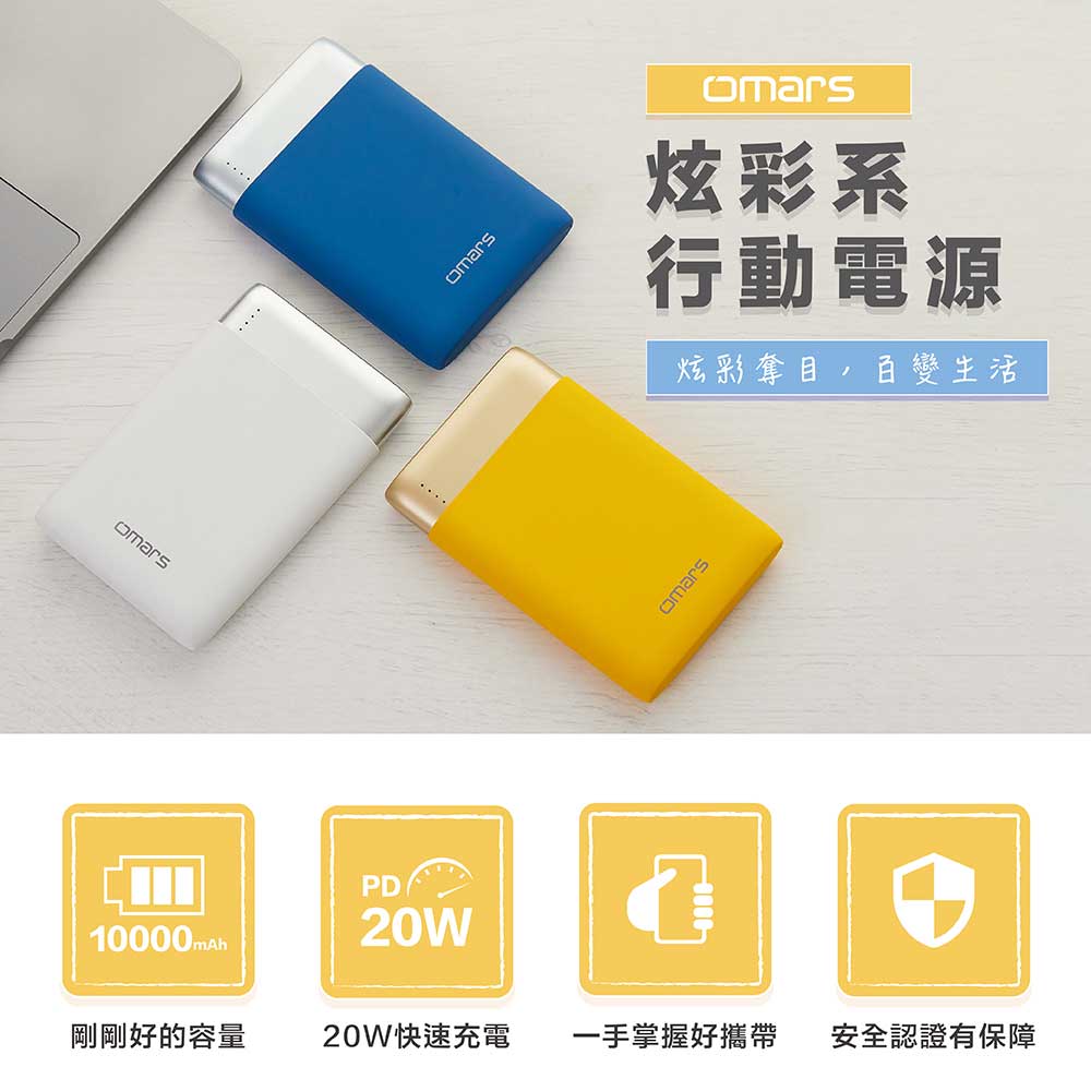 【omars】炫彩系行動電源|炫彩奪目 百變生活 【omars】炫彩系行動電源|PD 20W+QC3.0快充|10000mAh(星芒黃)