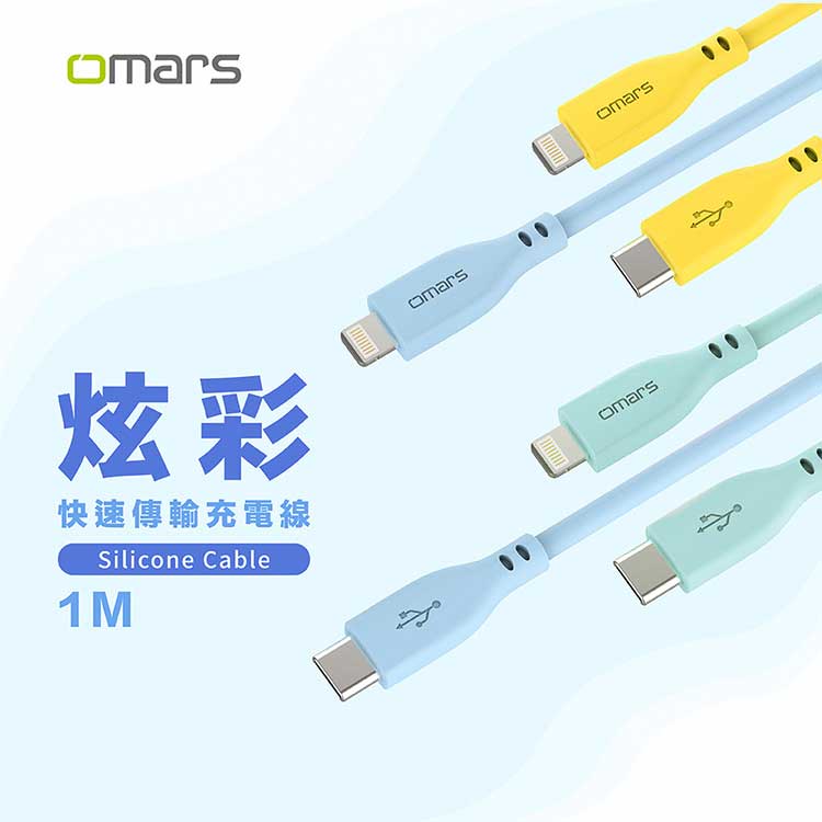 omars炫彩快速傳輸充電線 PD20W Type-C to Lightning-1M:豔陽黃 omars炫彩快速傳輸充電線 PD20W Type-C to Lightning-1M:豔陽黃