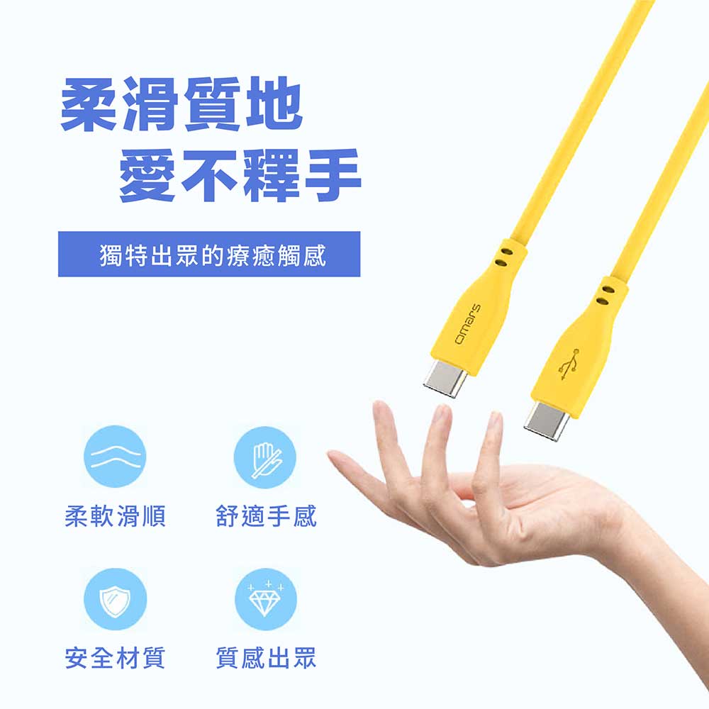 omars炫彩快速傳輸充電線-柔滑質地 愛不釋手-1M:豔陽黃 omars炫彩快速傳輸充電線 PD60W Type-C to Type-C-1M:豔陽黃