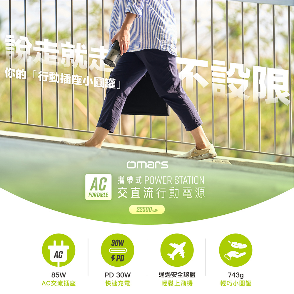【omars】｜AC攜帶式交直流行動電源
			                  
