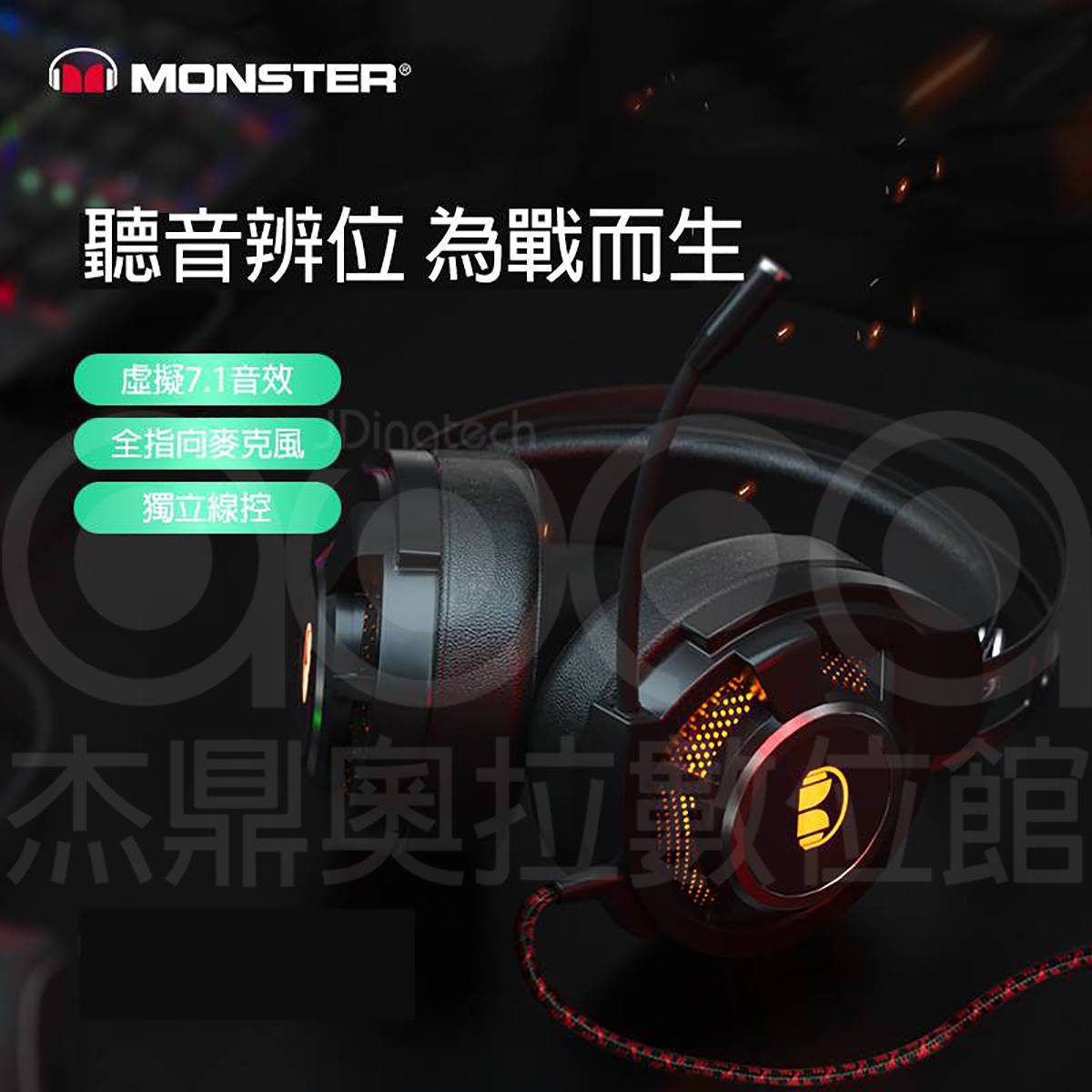 Monster Mission V1 7.1環繞音效電競耳機麥克風