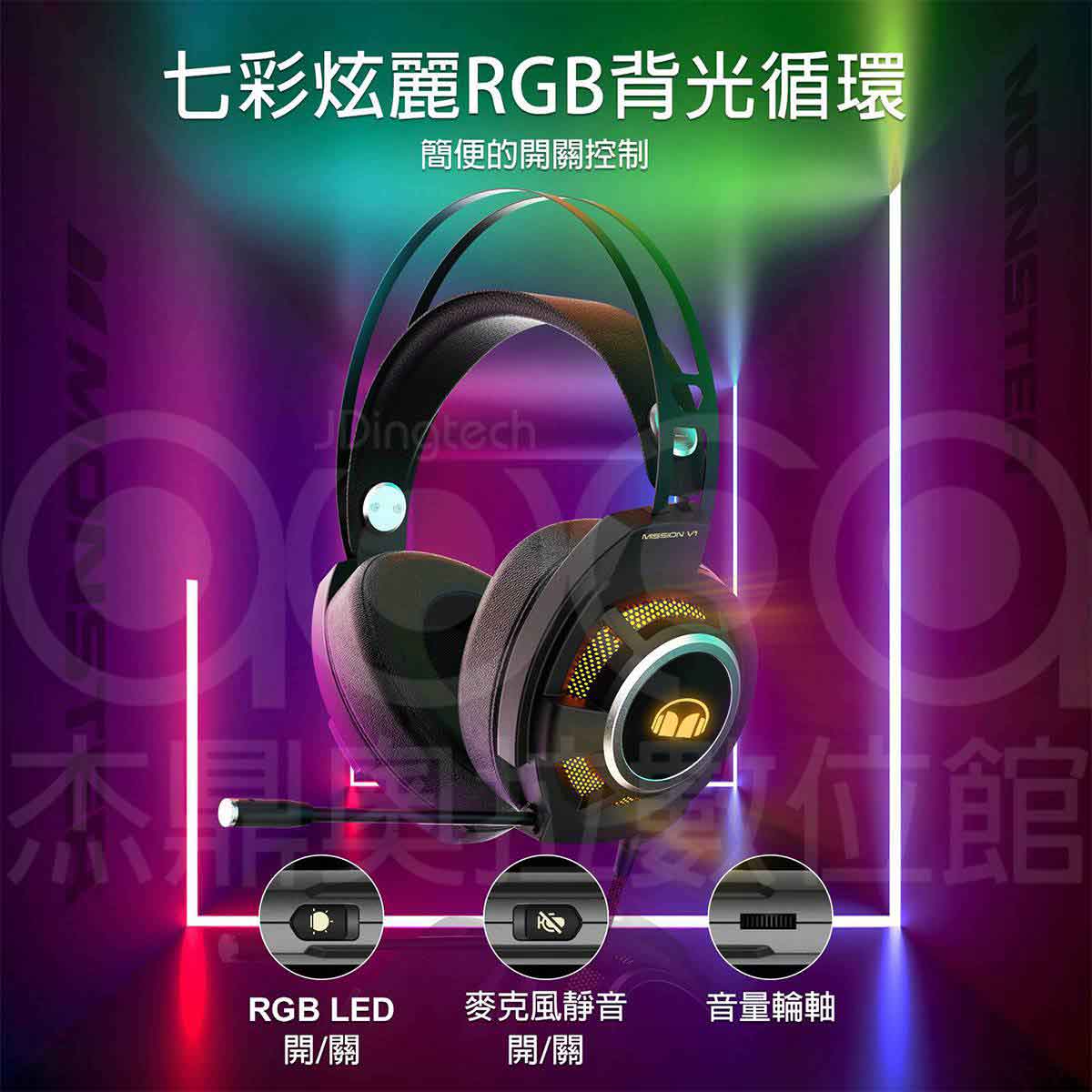 Monster Mission V1 7.1環繞音效電競耳機麥克風