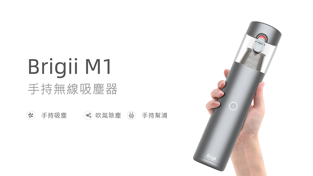 【Brigii】 M1 手持式無線吸塵器:吹氣除塵 Brigii M1 手持式無線吸塵器