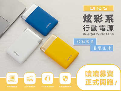 【omars】炫彩系行動電源
