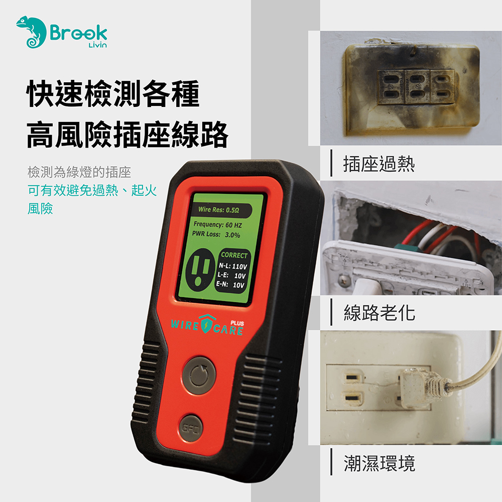 快速檢測各種高風險插座線路