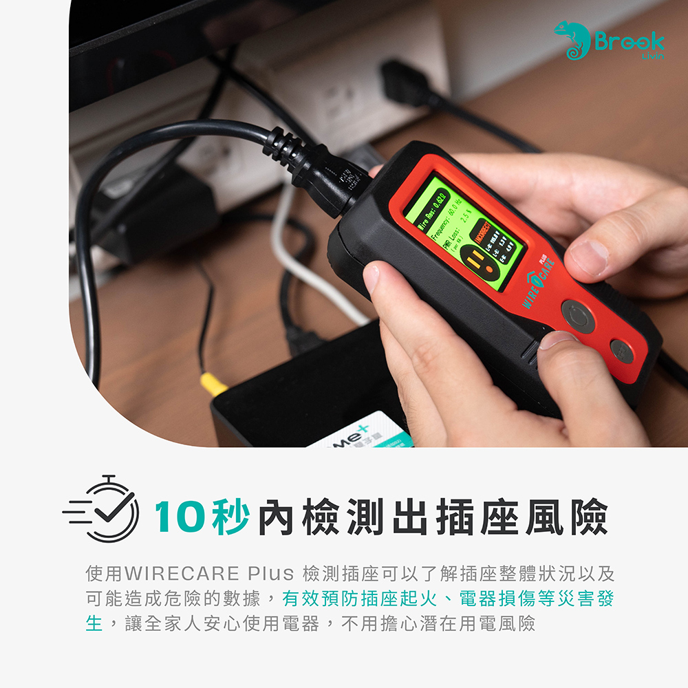 10秒內測出插座風險
