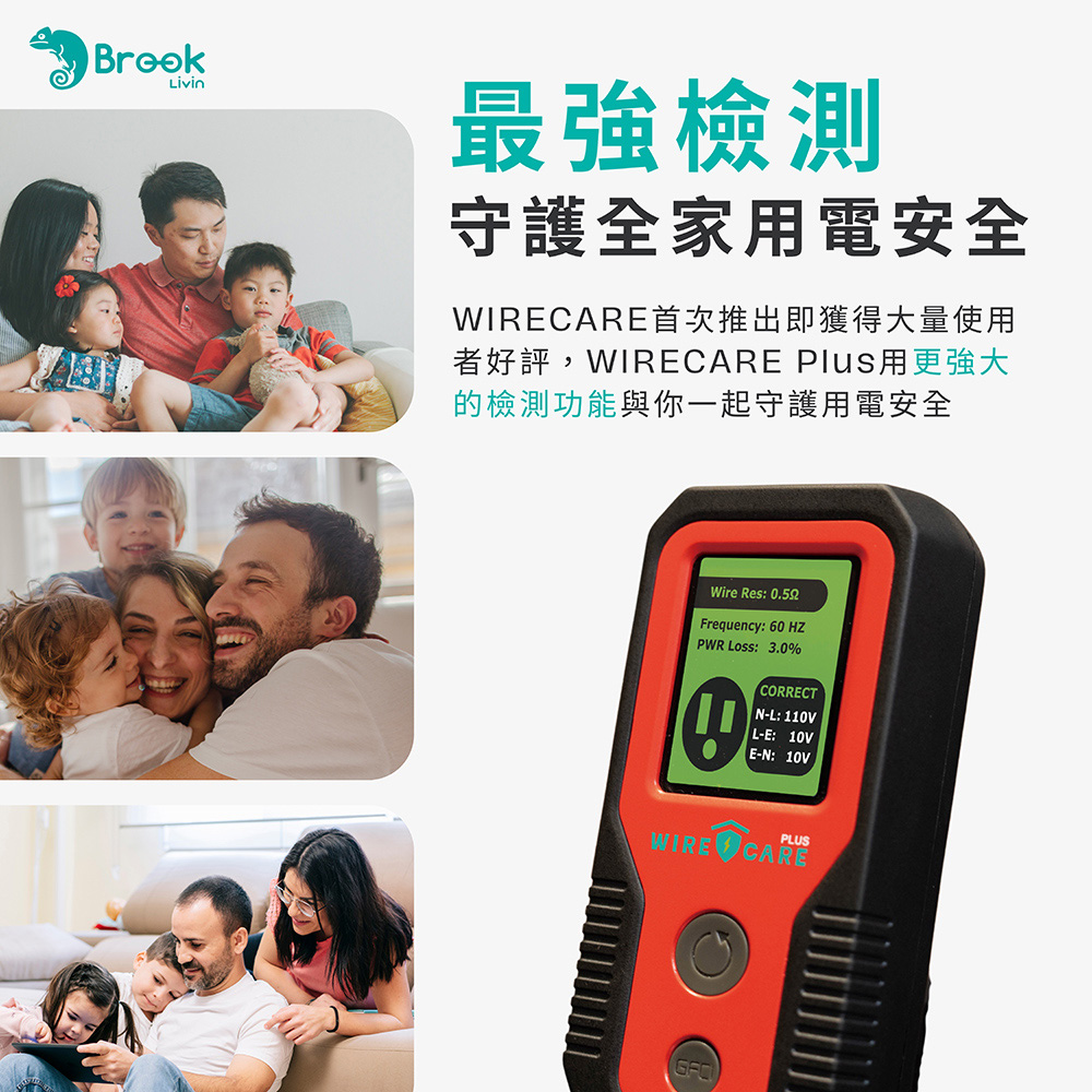 最強檢測 守護全家用電安全